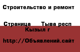  Строительство и ремонт - Страница 6 . Тыва респ.,Кызыл г.